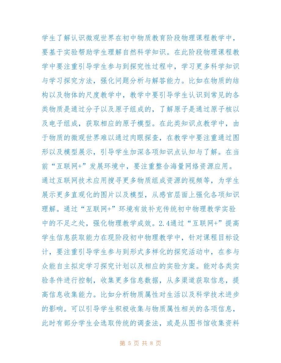 互联网+物理教学培育学生核心素养方法(共4711字).doc_第5页