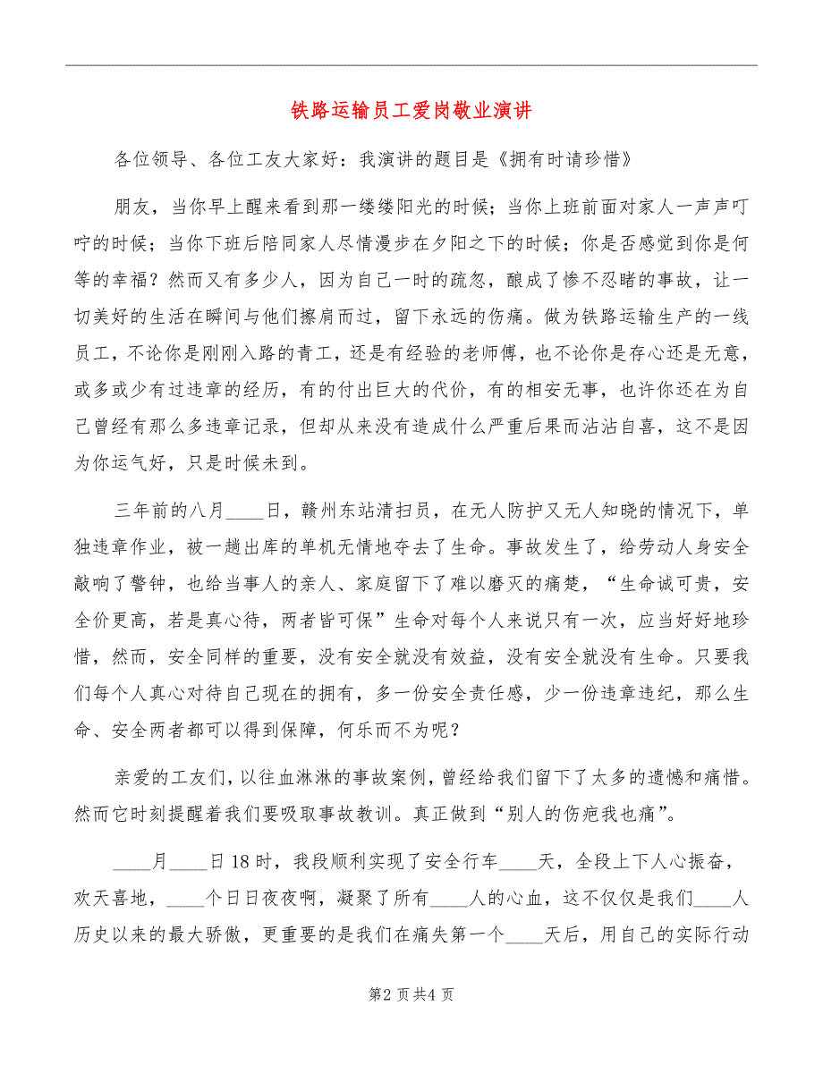 铁路运输员工爱岗敬业演讲_第2页