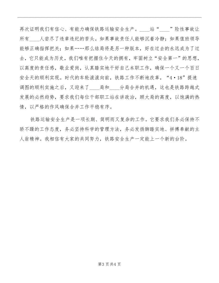 铁路运输员工爱岗敬业演讲_第3页