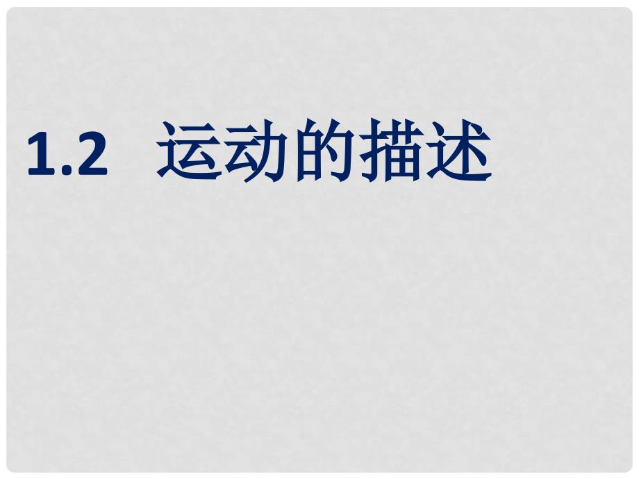 山东省平原县第五中学九年级物理《121 运动的描述》课件 人教新课标版_第1页