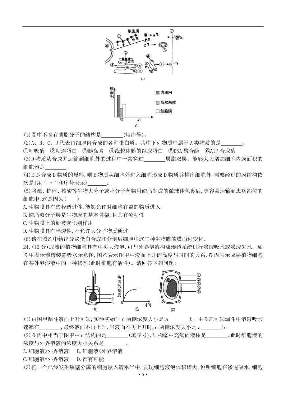 导与练2015高三生物一轮单元滚动检测：第02单元细胞的基本结构与物质的跨膜运输_第5页