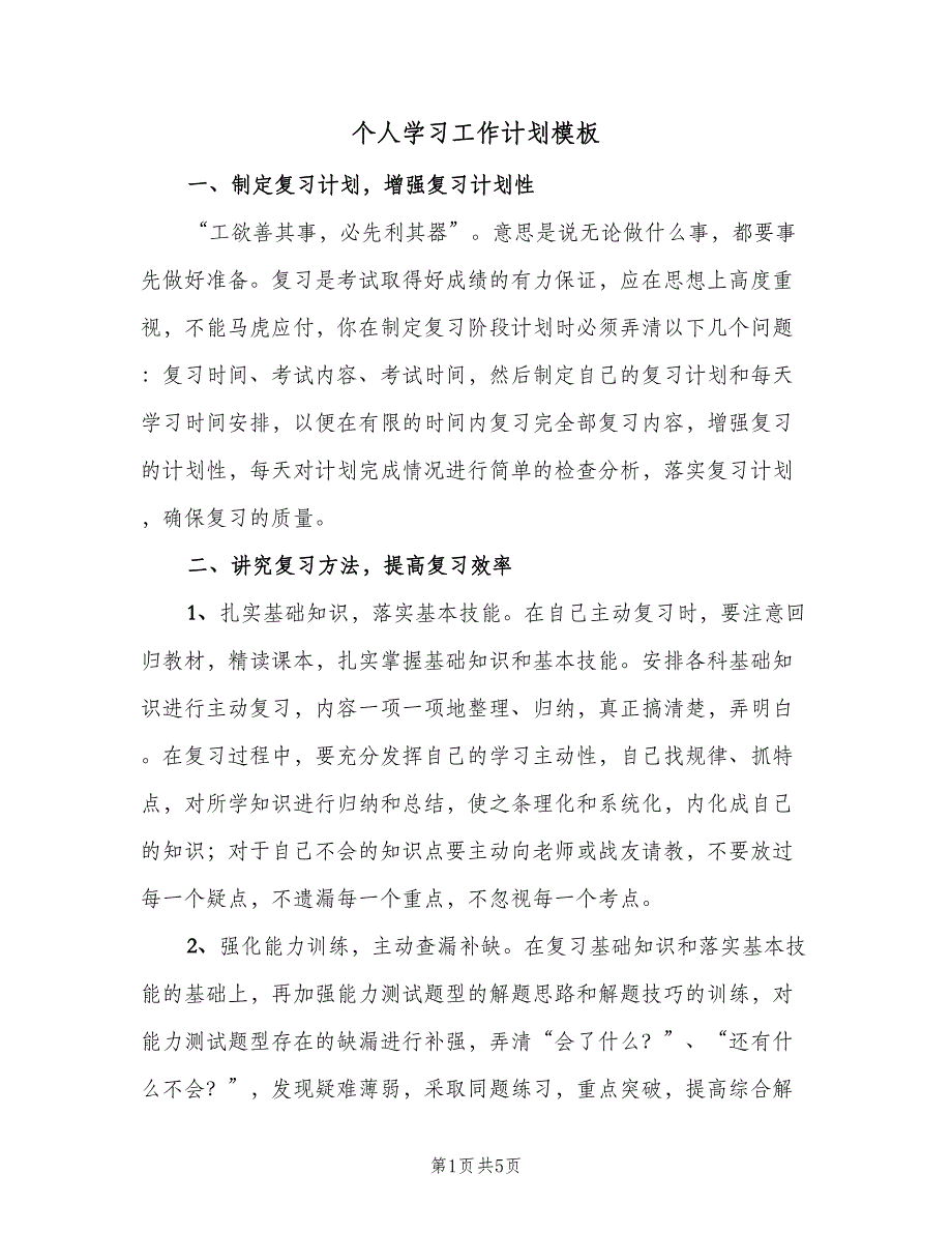 个人学习工作计划模板（2篇）.doc_第1页