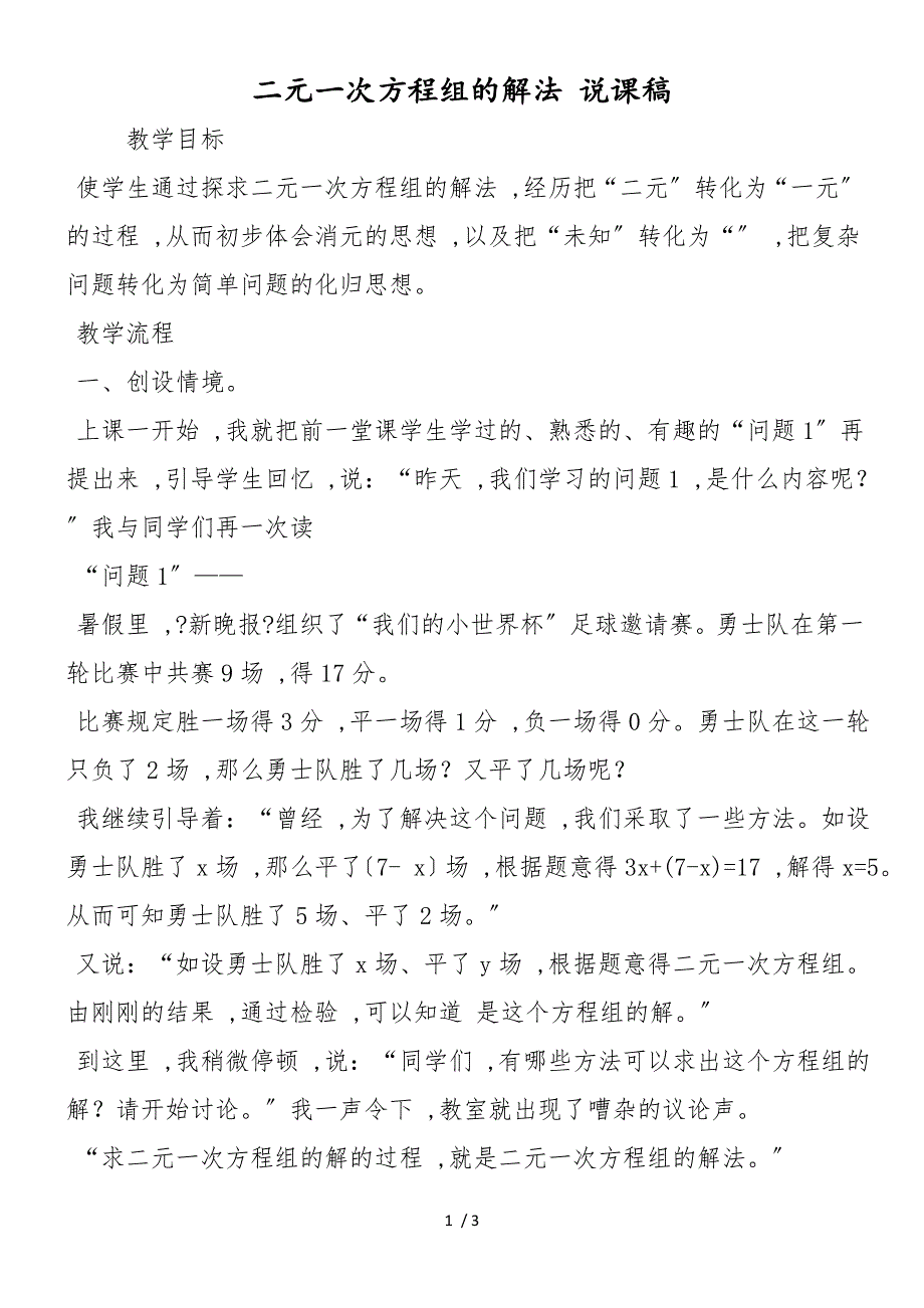 二元一次方程组的解法 说课稿_第1页