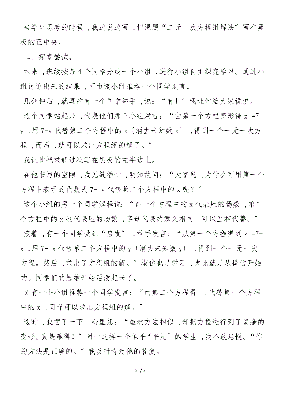 二元一次方程组的解法 说课稿_第2页