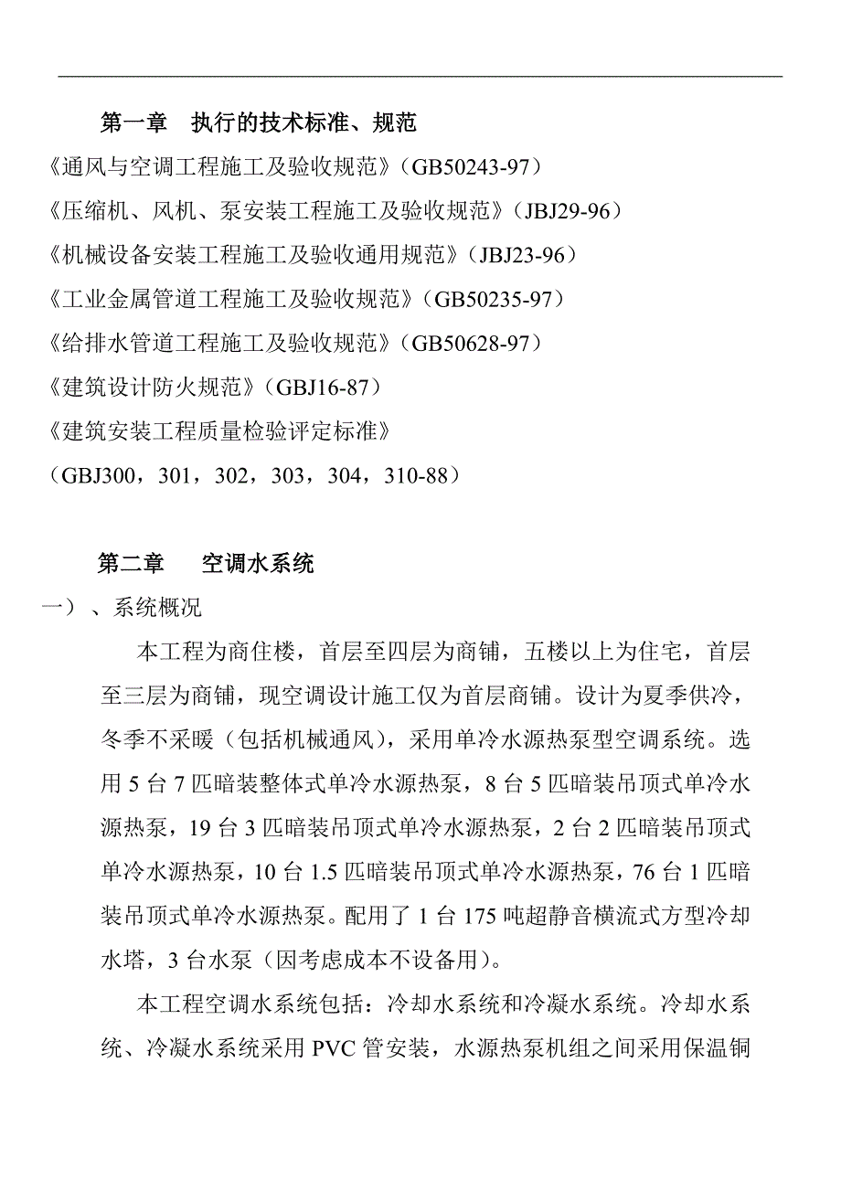 商场空调工程施工组织设计.doc_第2页