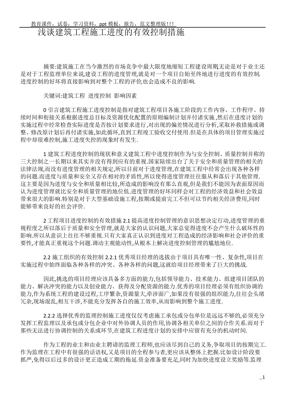 浅谈建筑工程施工进度的有效控制措施_第1页