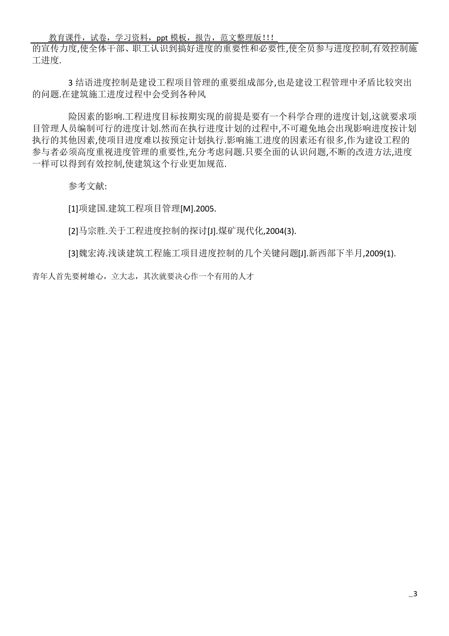 浅谈建筑工程施工进度的有效控制措施_第3页