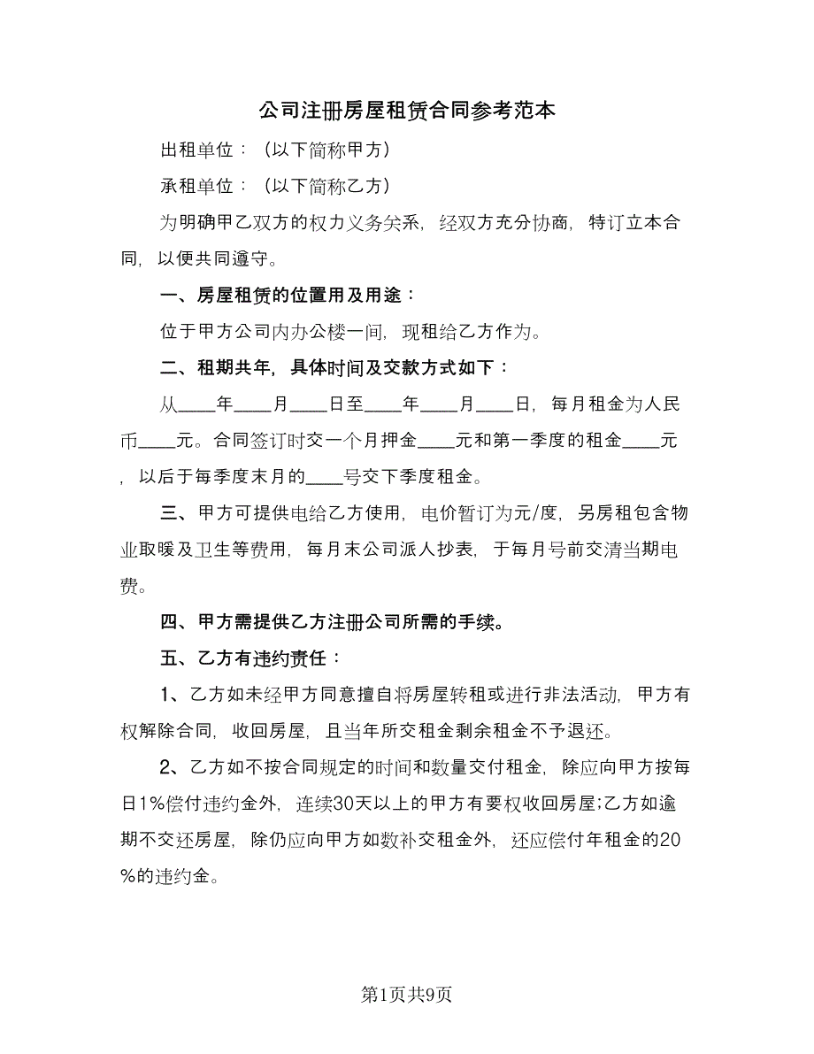 公司注册房屋租赁合同参考范本（三篇）.doc_第1页