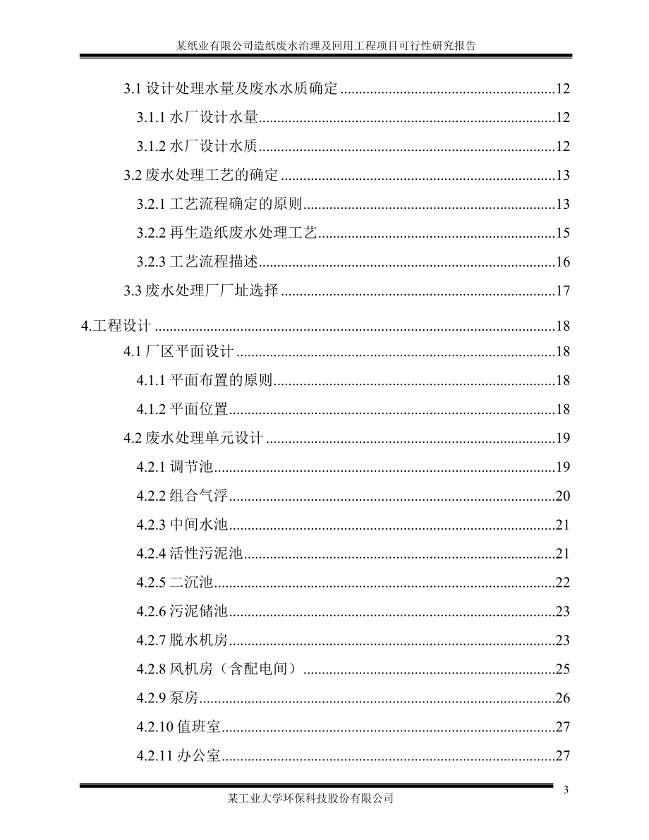 优秀项目可行性策划书-某纸业有限公司造纸废水治理及回用工程项目可行性论证报告.doc_第4页