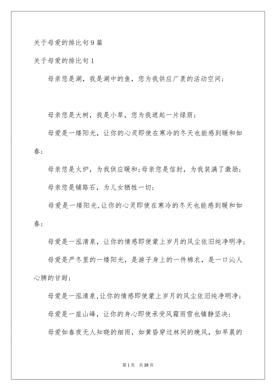 关于母爱的排比句9篇_第1页
