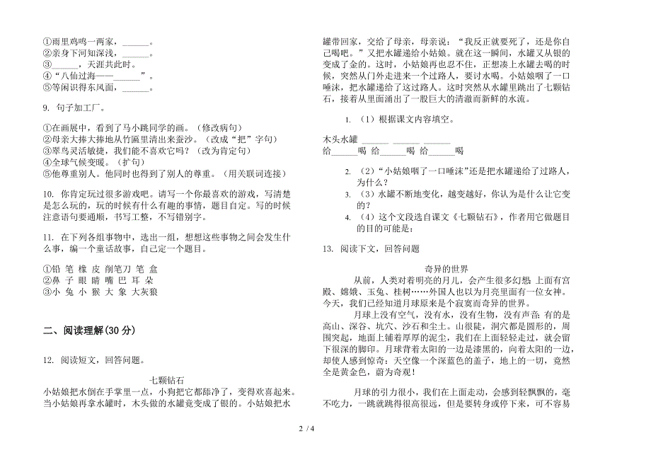 语文S版三年级专题下学期语文期末模拟试卷.docx_第2页