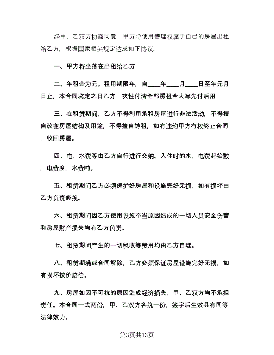 个人房屋租赁合同书律师版（5篇）.doc_第3页