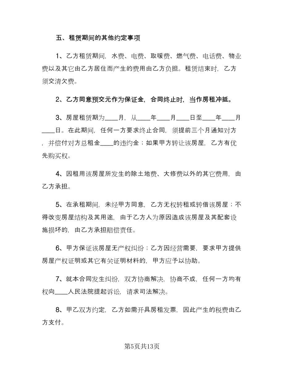 个人房屋租赁合同书律师版（5篇）.doc_第5页