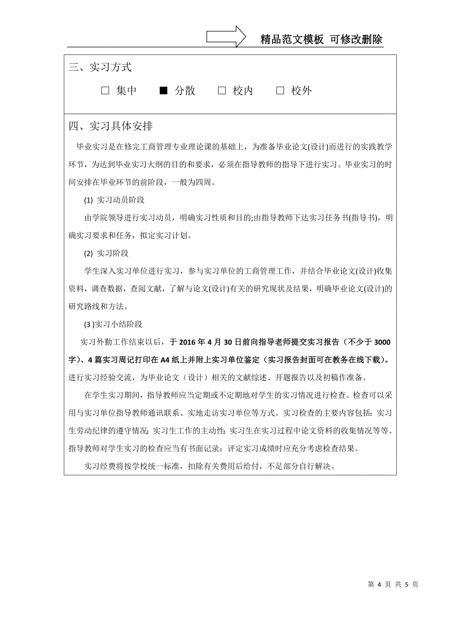 工商管理本科生毕业实习任务书_第4页