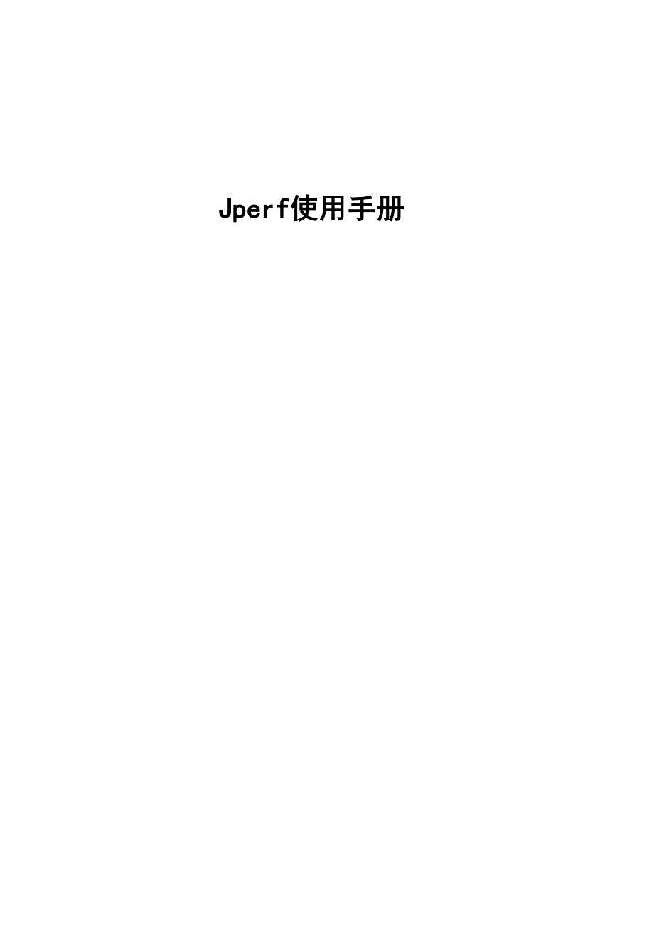 Jperf使用手册---精选文档_第1页