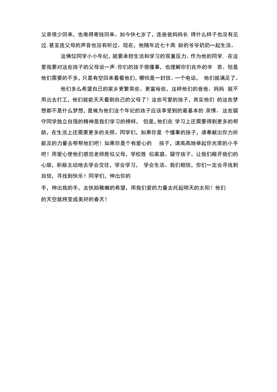 关爱留守儿童演讲稿精选_第3页
