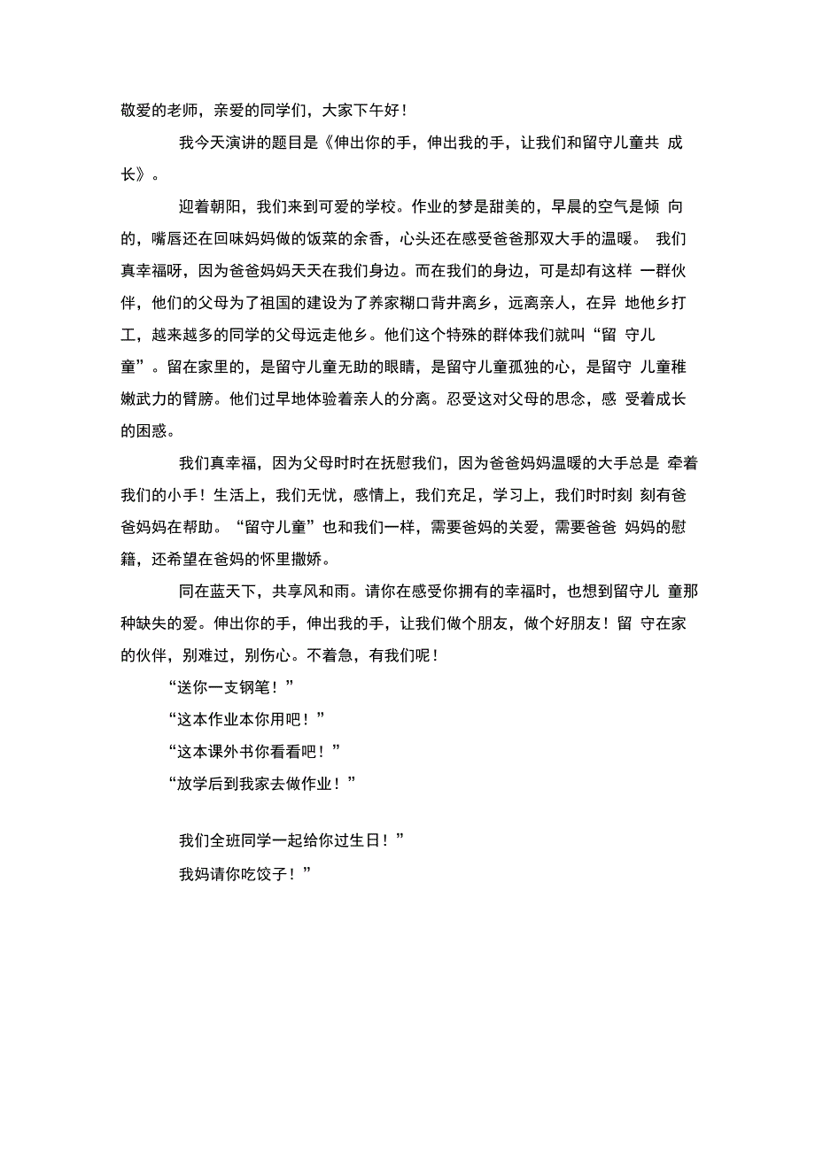 关爱留守儿童演讲稿精选_第5页