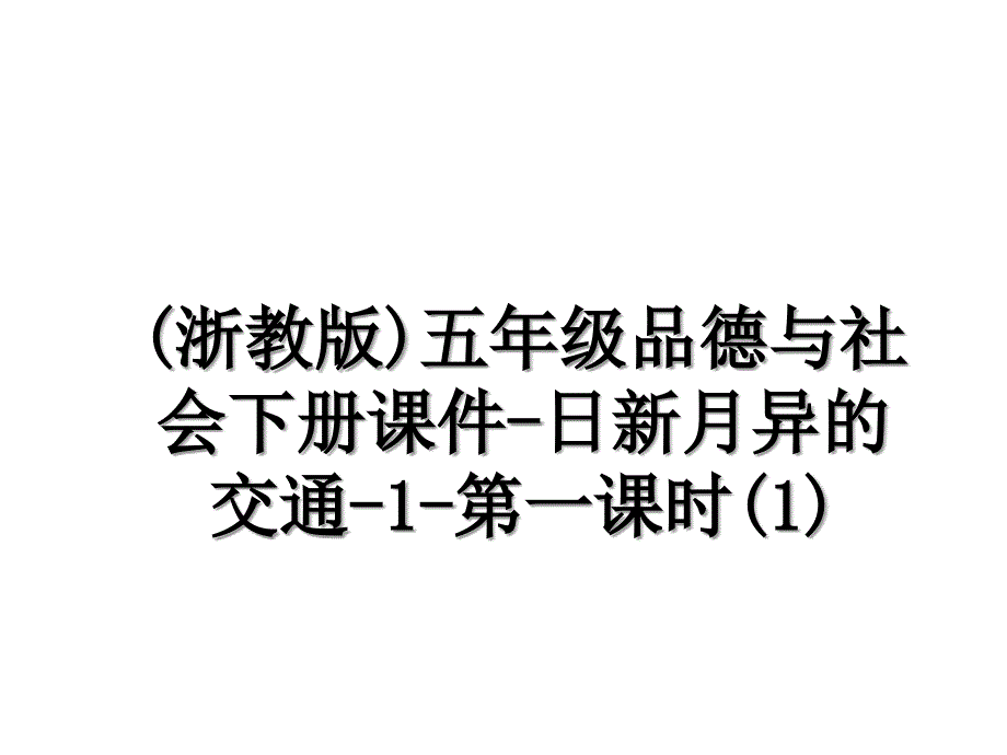 浙教版五年级品德与社会下册课件日新月异的交通1第一课时1_第1页