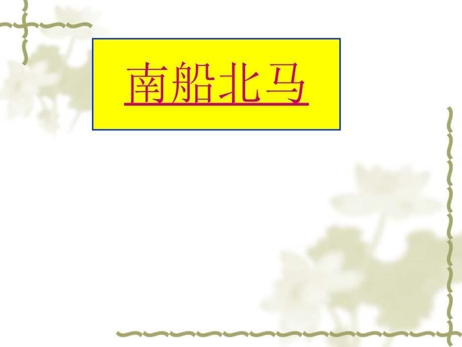 浙教版五年级品德与社会下册课件日新月异的交通1第一课时1_第5页