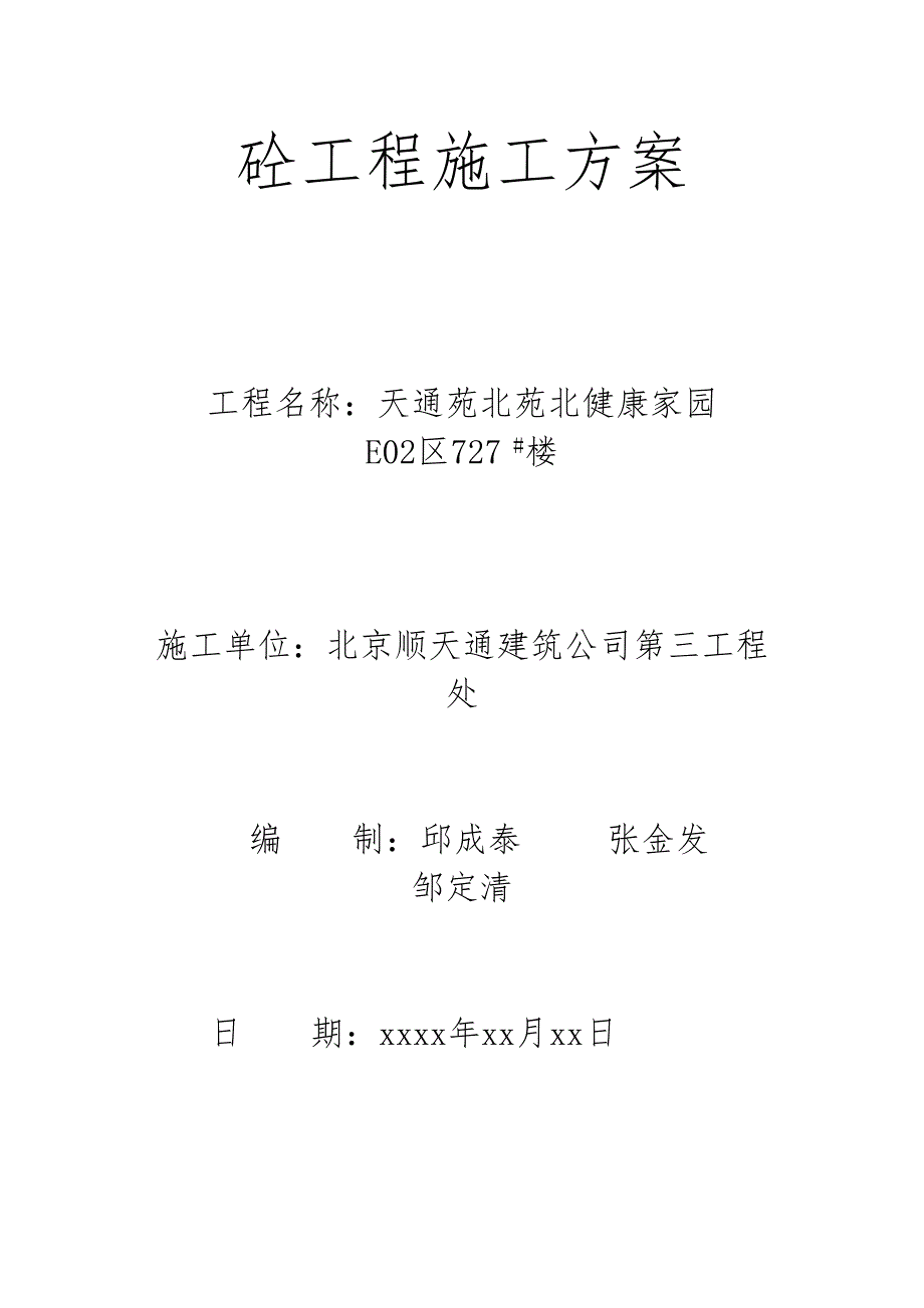 天通苑北苑北健康家园砼工程施工方案8wr（天选打工人）.docx_第1页