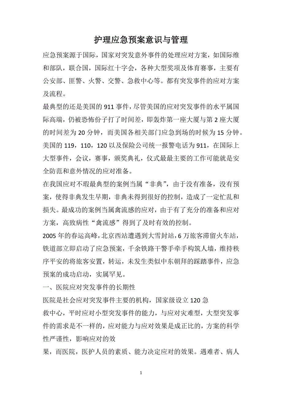 护理应急预案意识与管理_第1页