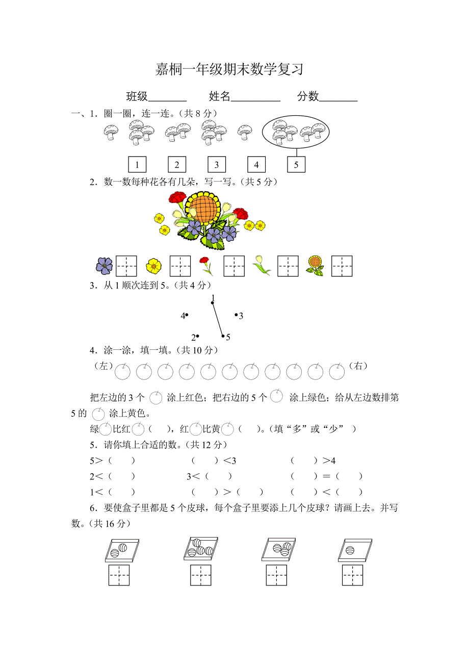 一年级上册数学第三单元1～5的认识和加减法试卷_第1页