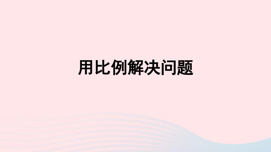 2022六年级数学下册4比例3比例的应用用比例解决问题习题课件二新人教版_第1页