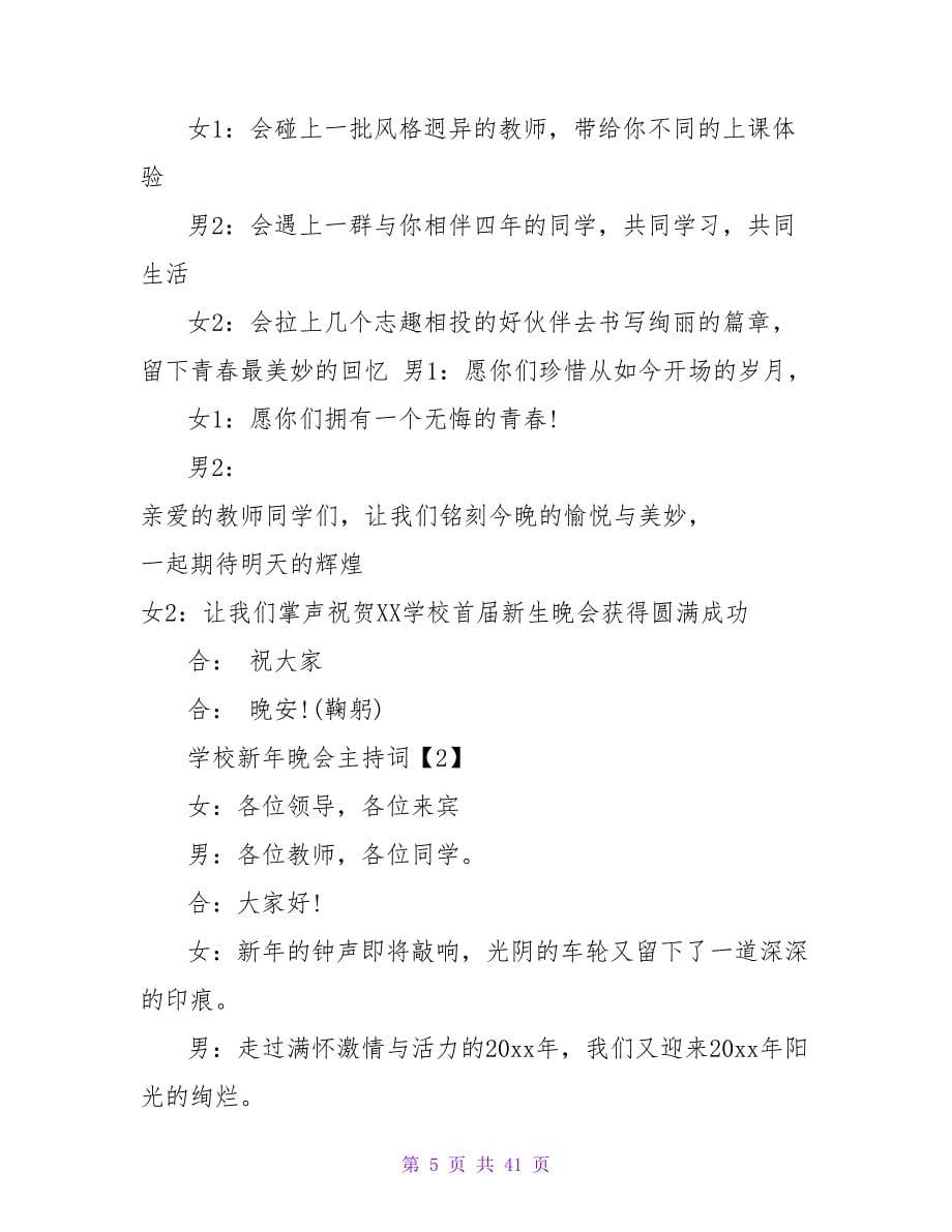 校园2023新年晚会主持稿.doc_第5页