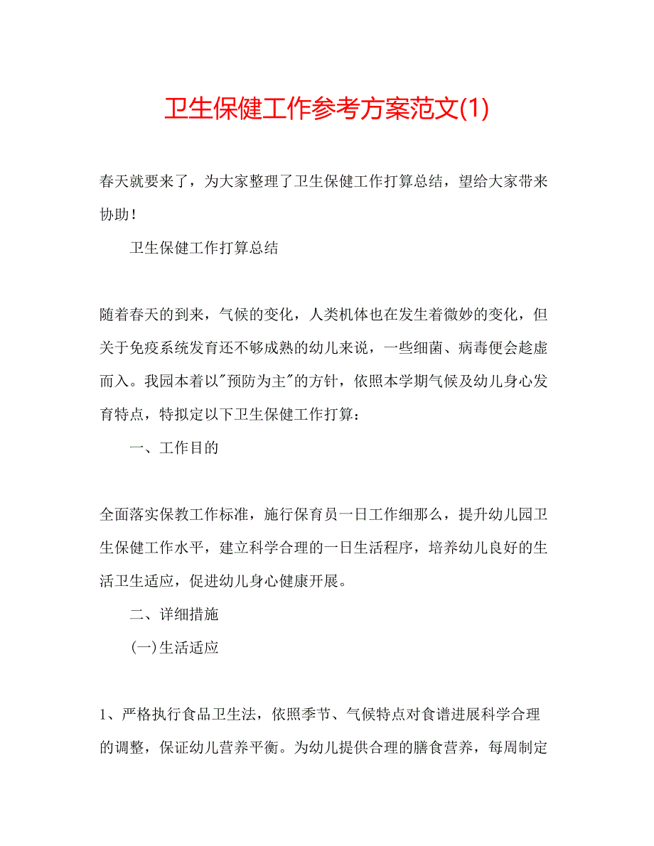 2023年卫生保健工作计划范文1.docx_第1页