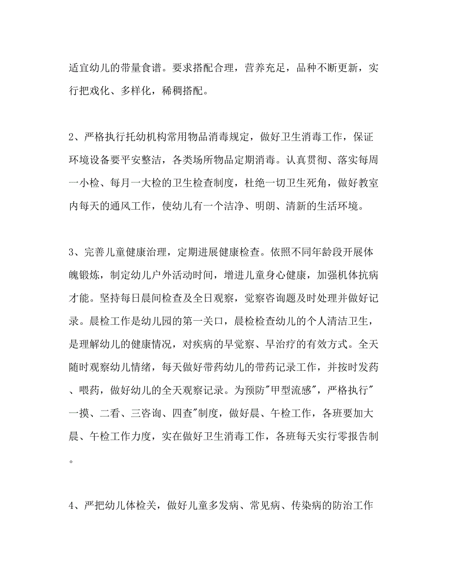 2023年卫生保健工作计划范文1.docx_第2页