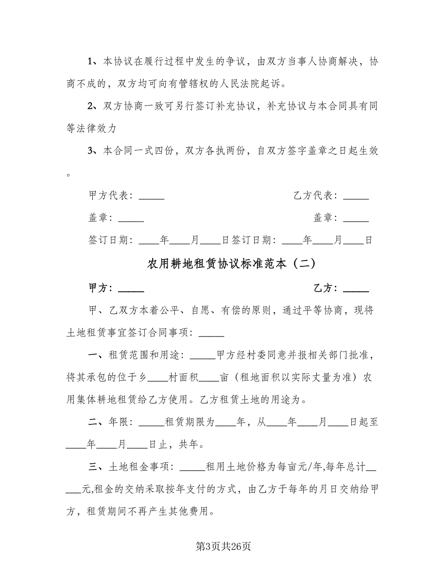 农用耕地租赁协议标准范本（九篇）.doc_第3页