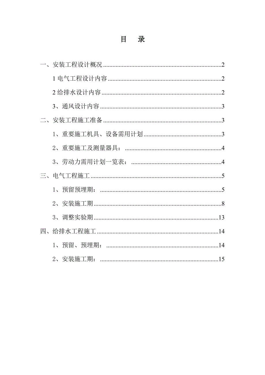 三标段水暖电安装工程施工方案_第1页