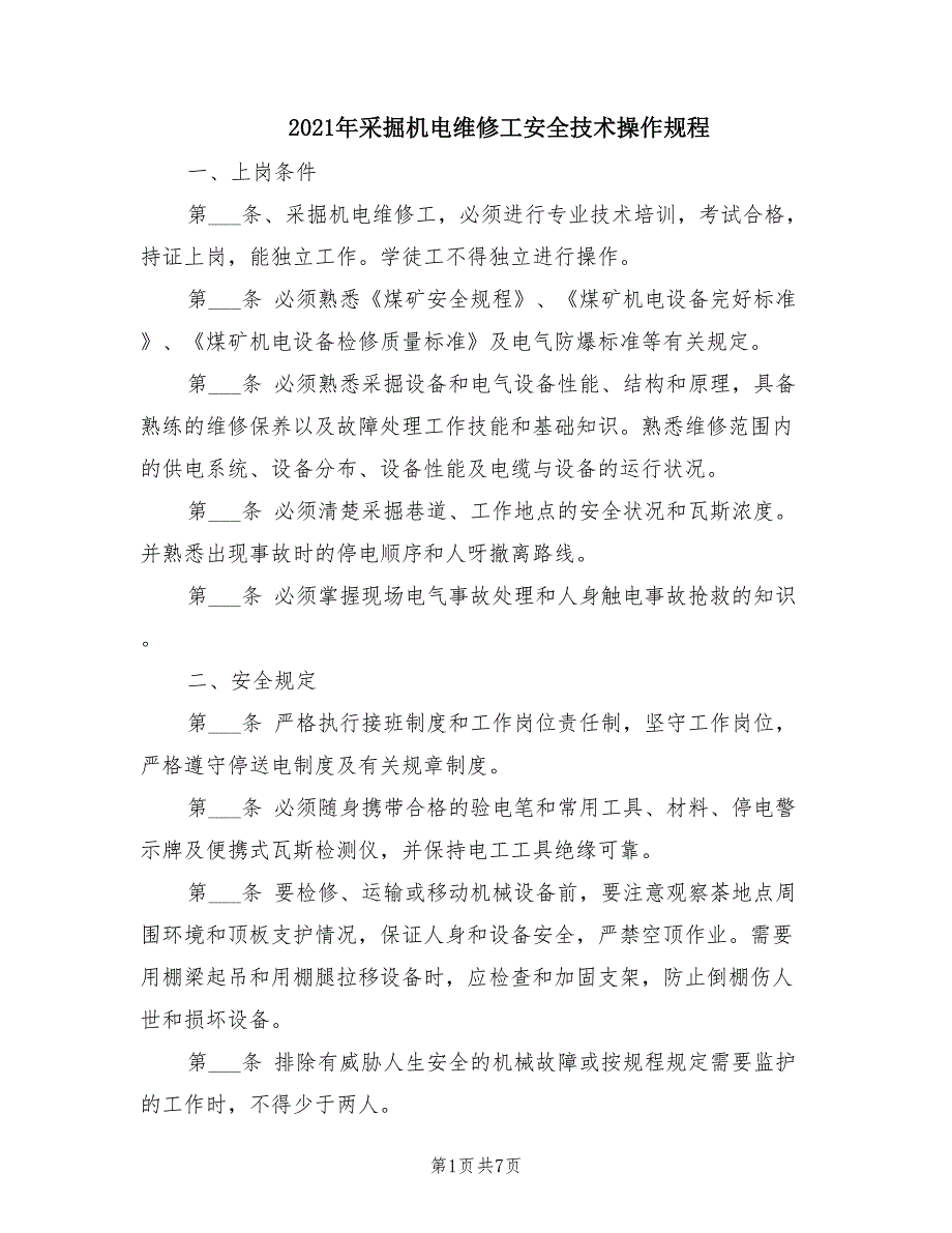 2021年采掘机电维修工安全技术操作规程.doc_第1页