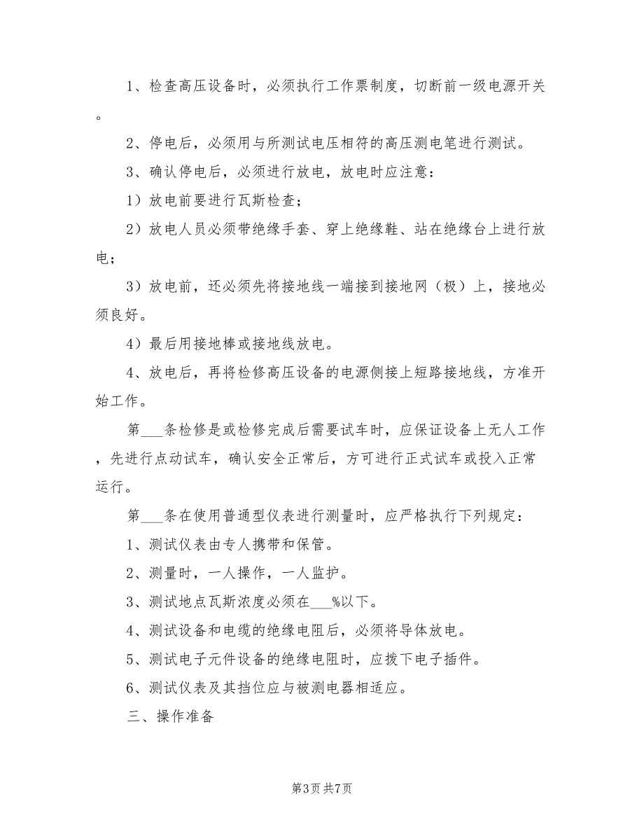 2021年采掘机电维修工安全技术操作规程.doc_第3页