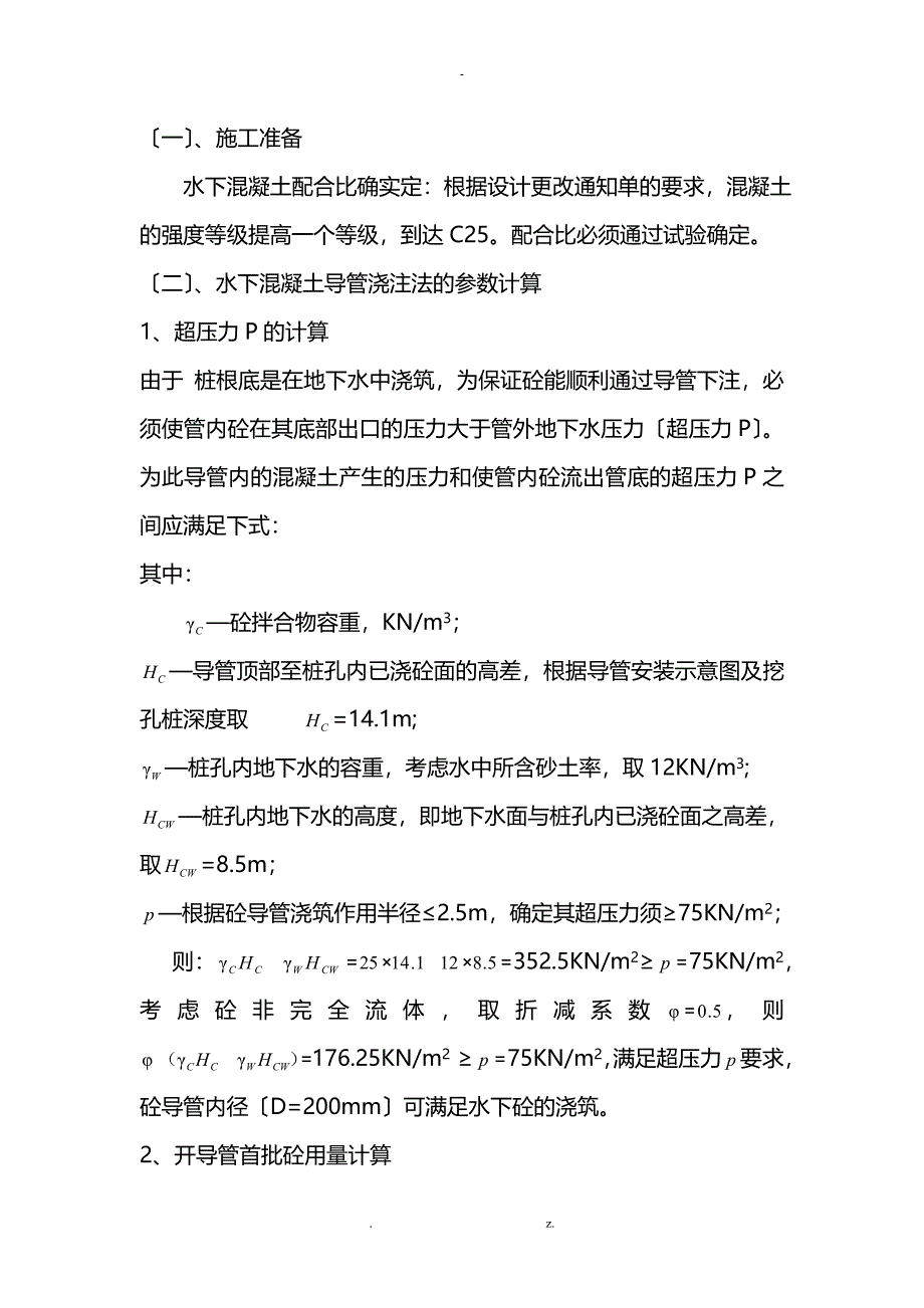 人工挖孔桩水下浇筑混凝土施工方案_第4页