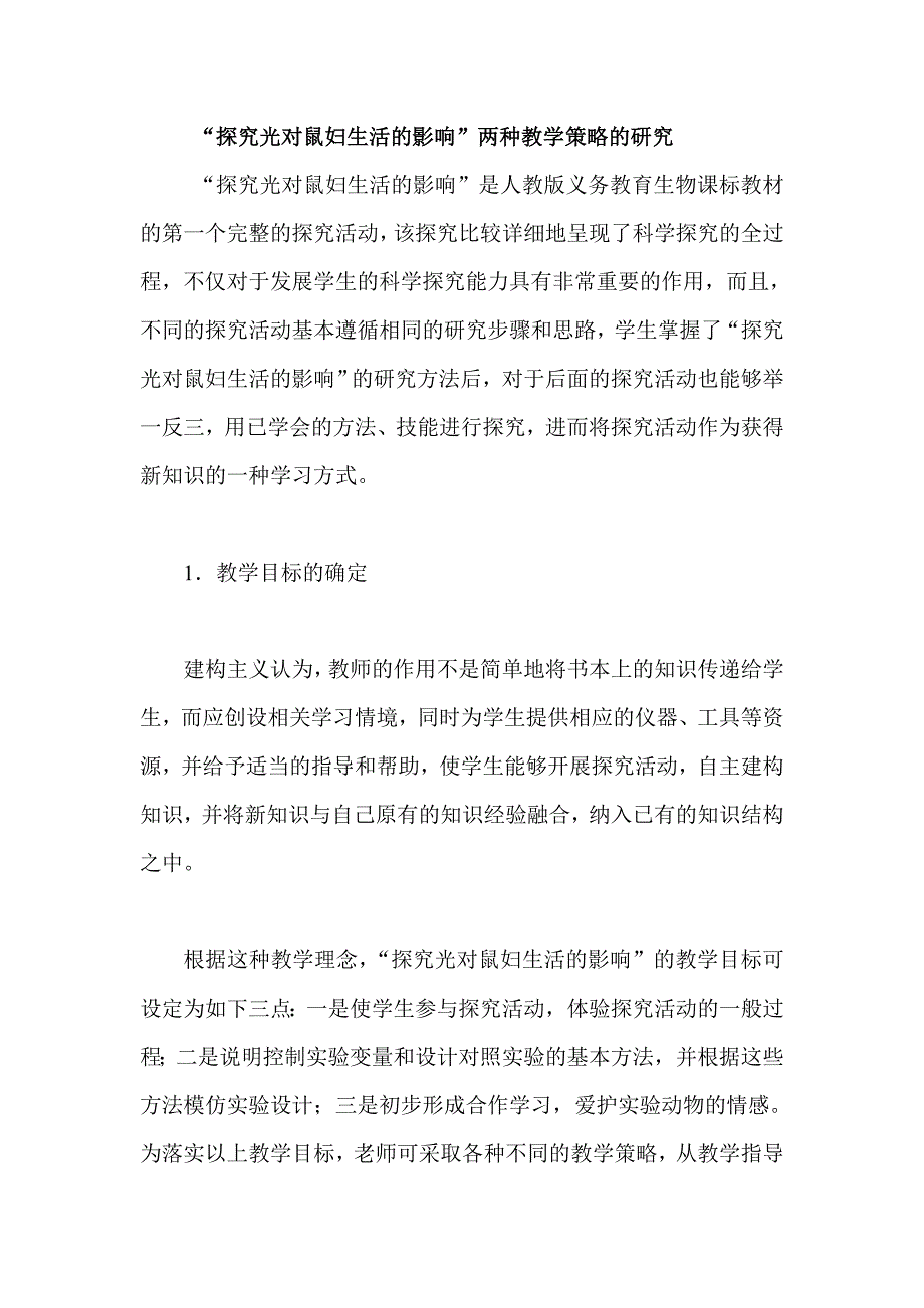 “探究光对鼠妇生活的影响”两种教学策略的研究_第1页