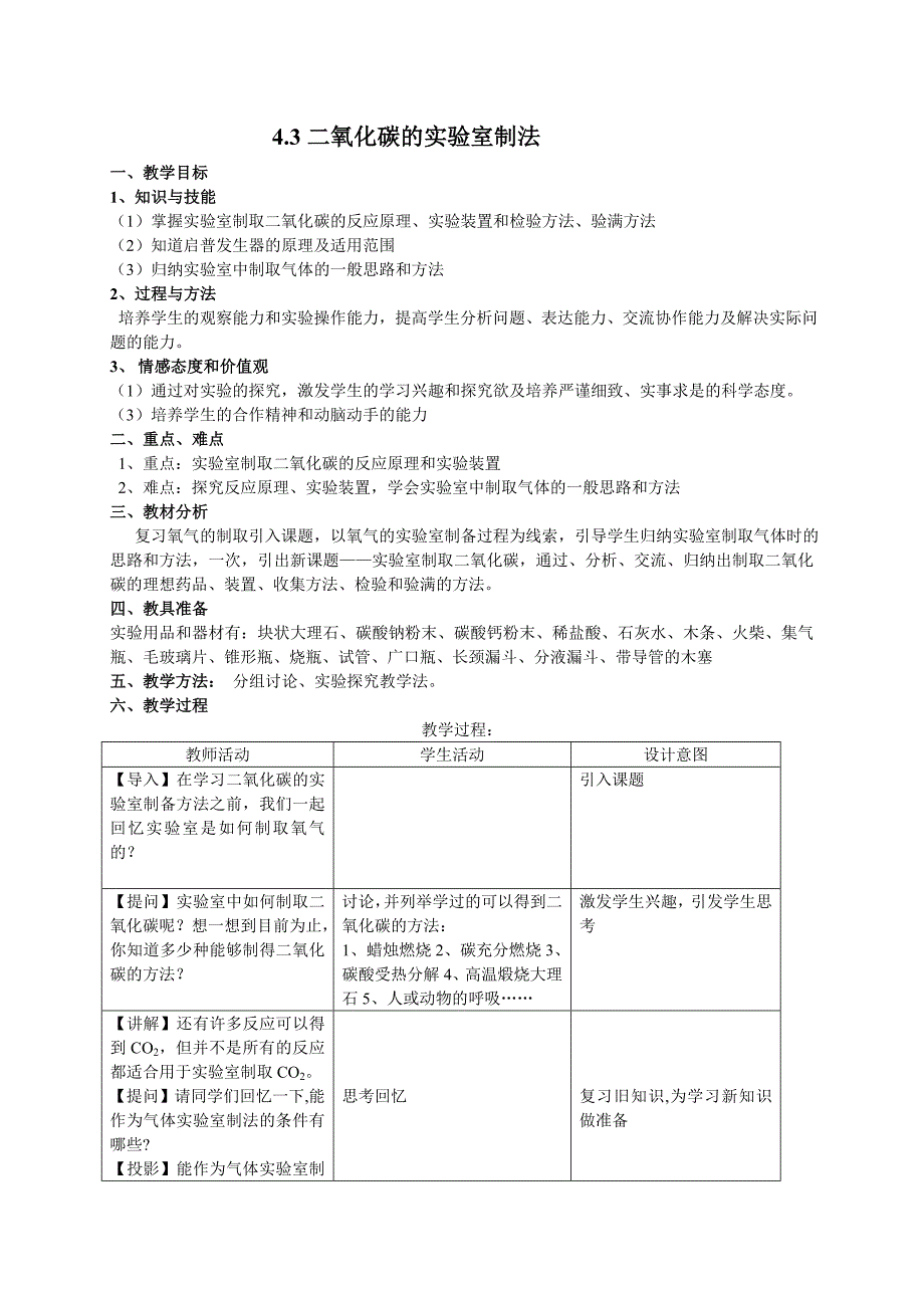 4.3二氧化碳的实验室制法[1].doc_第1页