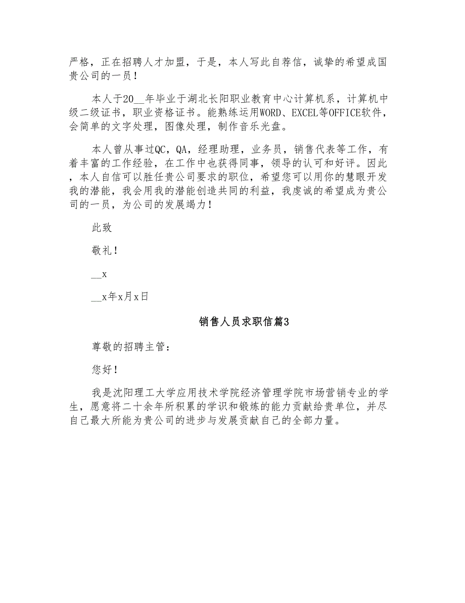 2021年销售人员求职信3篇_第2页