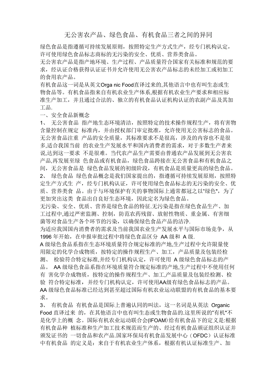 绿色、有机、无公害三者_第1页