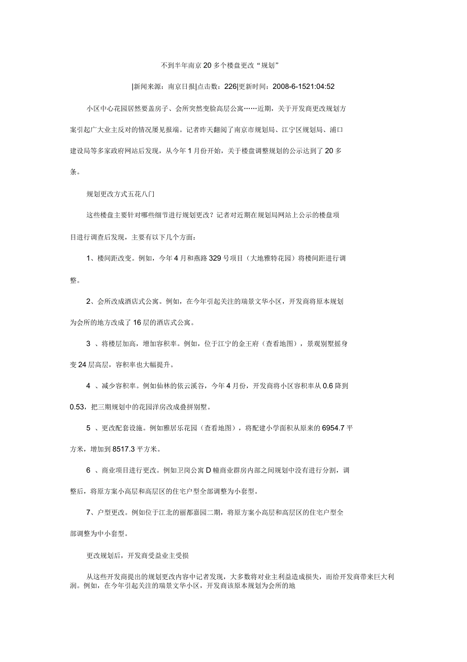 不到半年南京多个楼盘更改“规划”_第1页