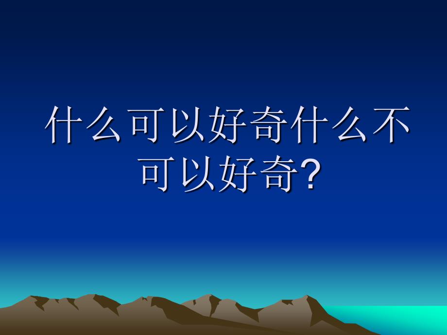 增强好奇心培养广泛兴趣讲座课件_第4页