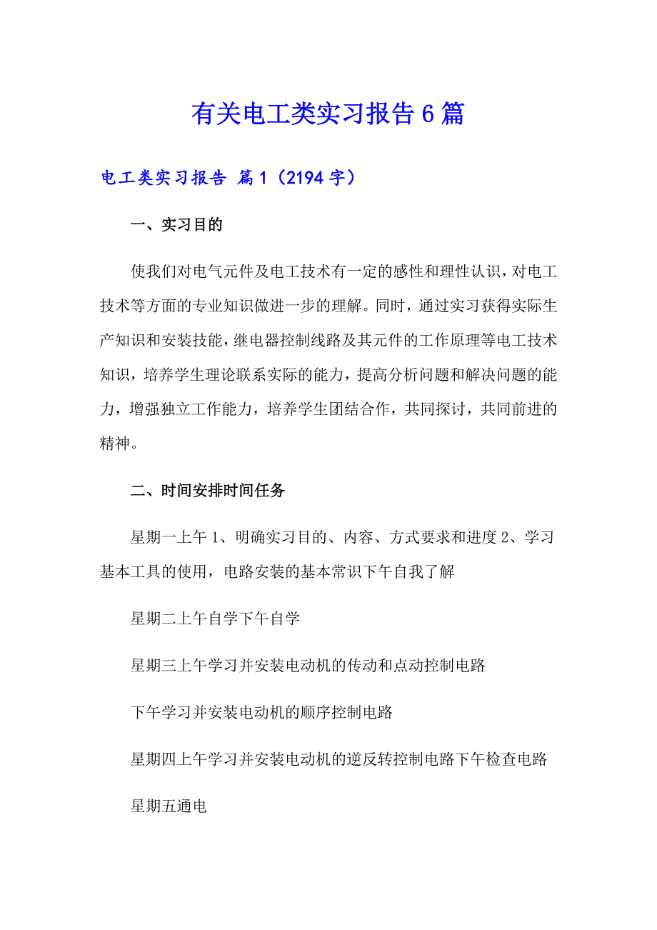 有关电工类实习报告6篇_第1页