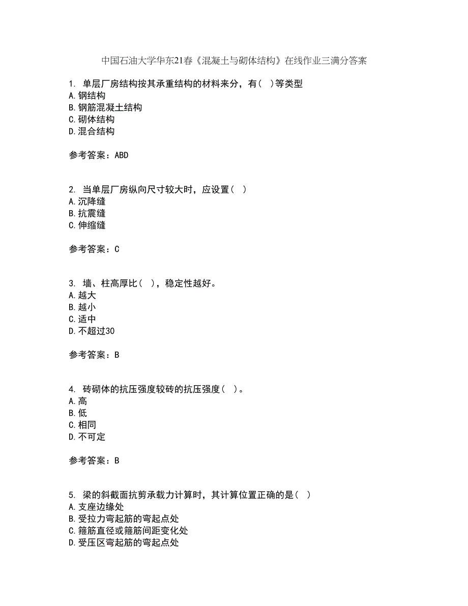 中国石油大学华东21春《混凝土与砌体结构》在线作业三满分答案45_第1页