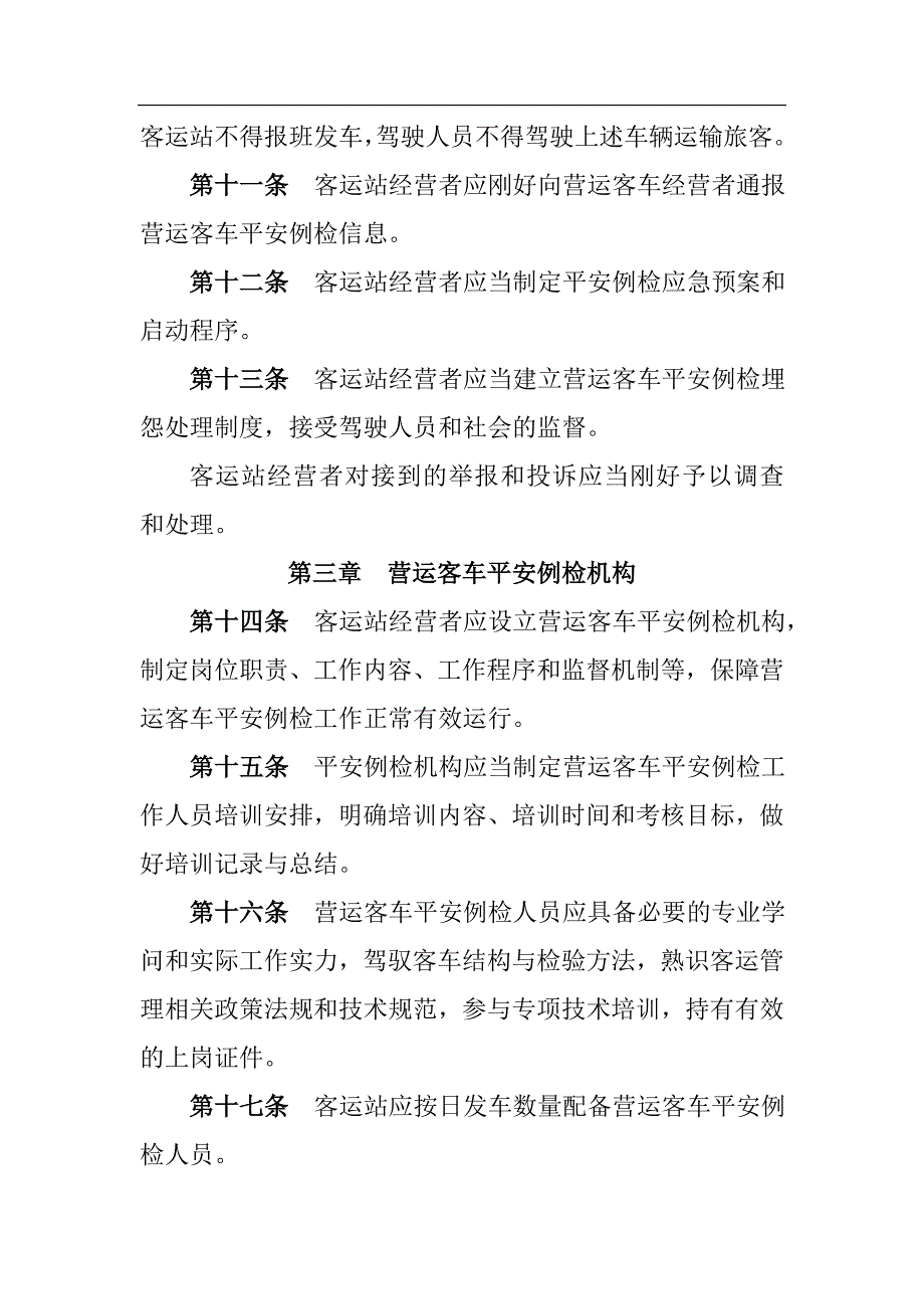 汽车客运站营运客车安全例行检查工作规范_第3页