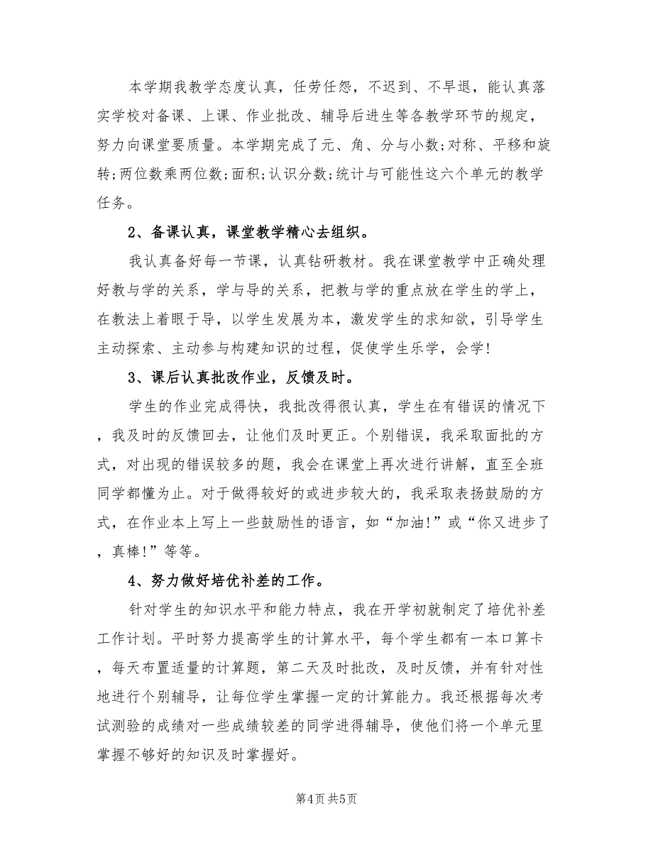 北师大三年级下册数学工作总结（二篇）.doc_第4页