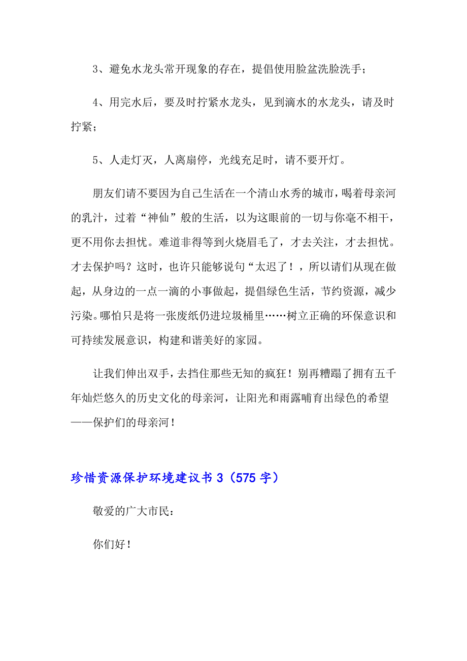 珍惜资源保护环境建议书_第4页