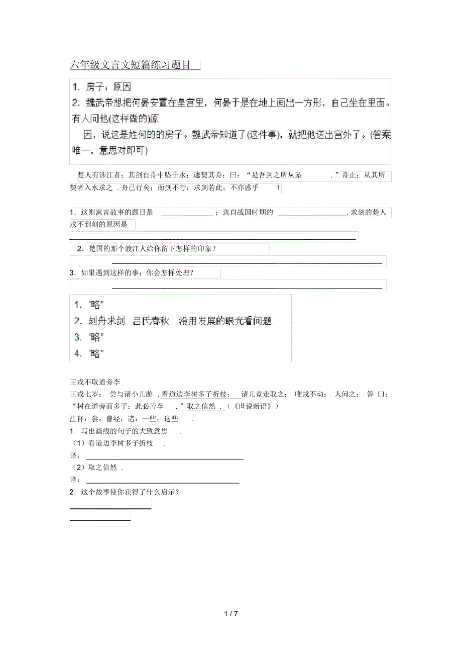 六年级文言文短篇练习题目_第1页