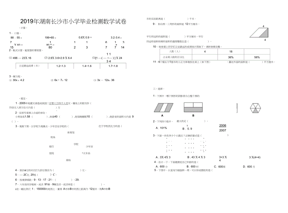 2019年湖南长沙市小学毕业检测数学试卷_第1页