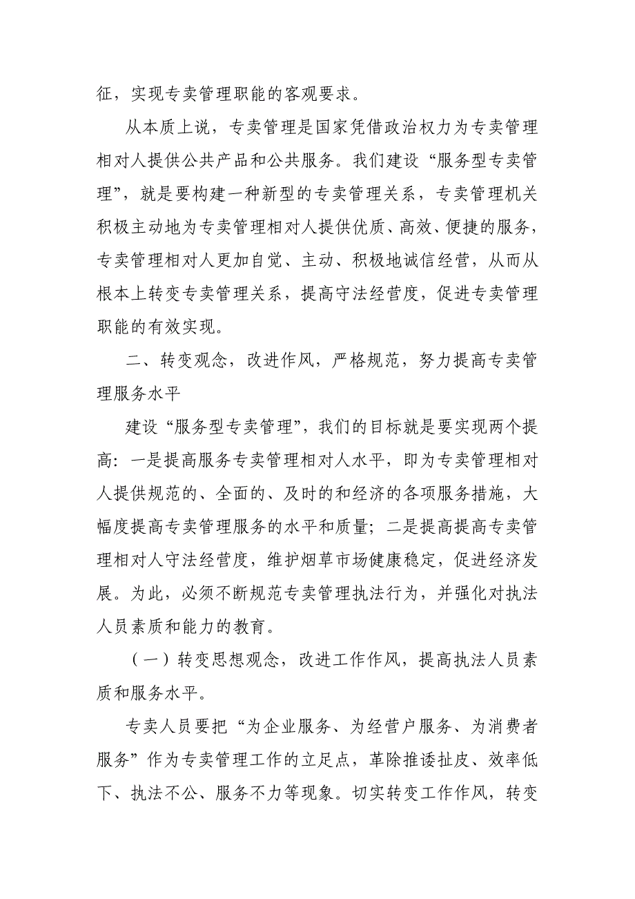 烟草专卖系统论文：谈烟草专卖管理如何向服务型转化_第3页