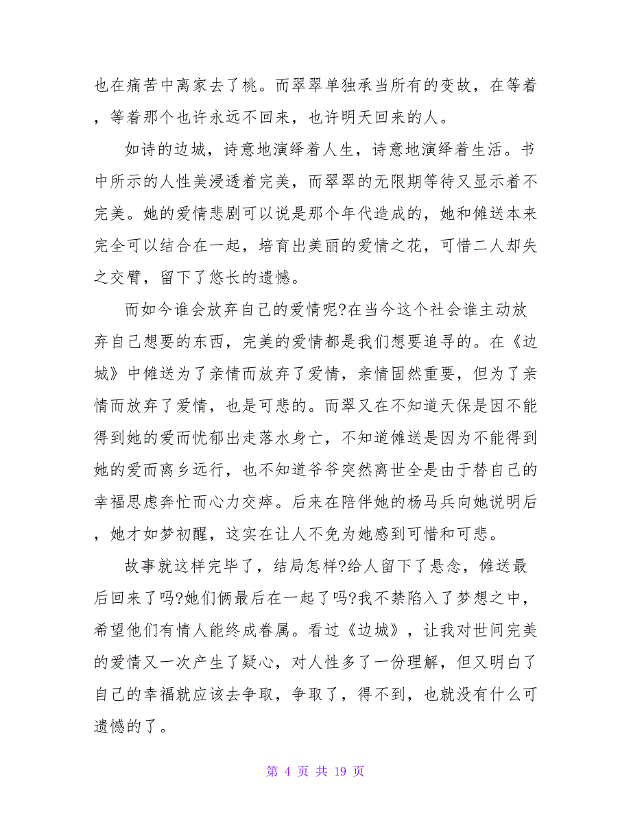 读边城有感1000字.doc_第4页